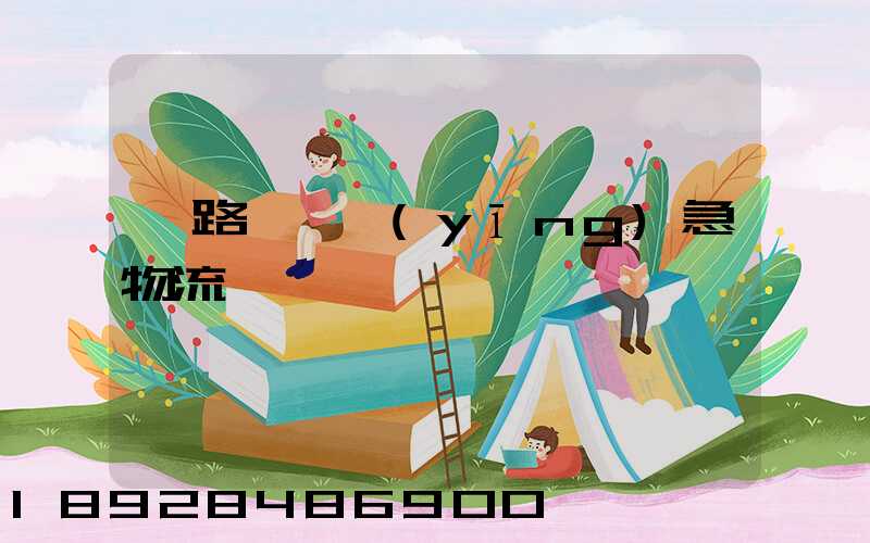 鐵路運輸應(yīng)急物流