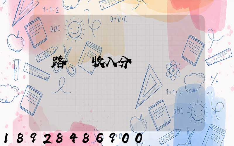 鐵路運輸收入分為