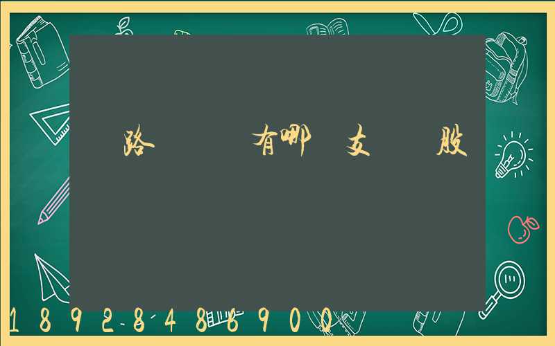 鐵路運輸業有哪幾支龍頭股