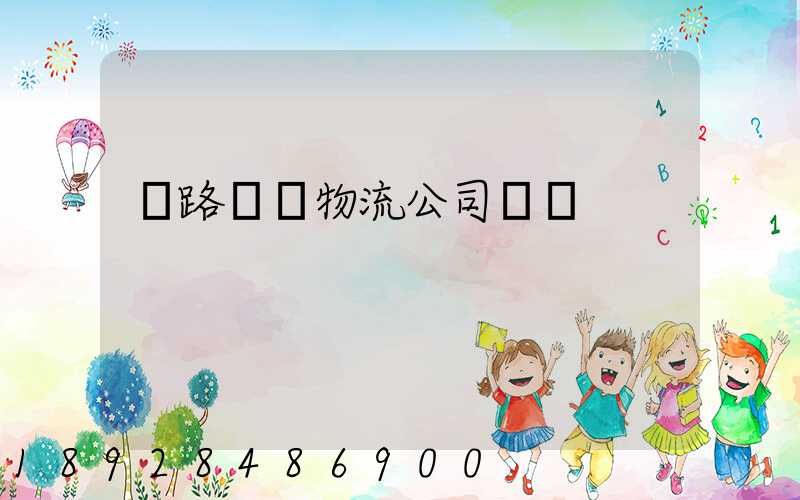 鐵路運輸物流公司電話