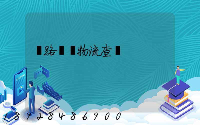 鐵路運輸物流查詢