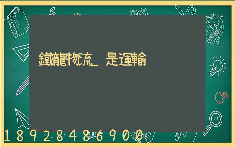 鐵龍物流_是運輸