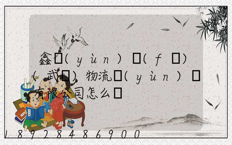 鑫運(yùn)發(fā)(武漢)物流運(yùn)輸有限公司怎么樣