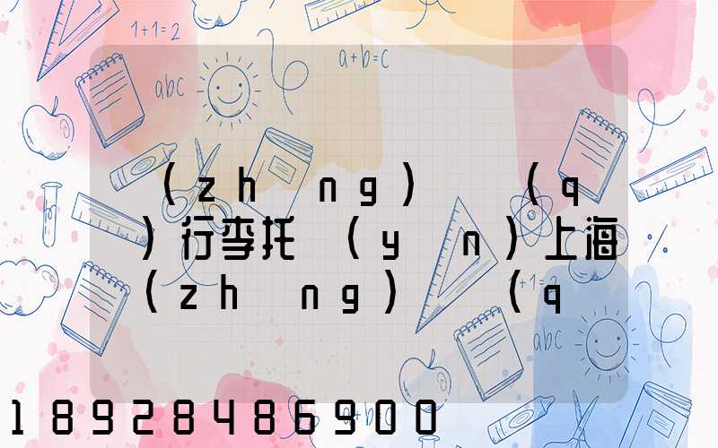 長(zhǎng)寧區(qū)行李托運(yùn)上海長(zhǎng)寧區(qū)托運(yùn)公司電話