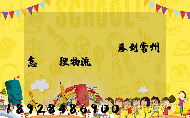 長(zhǎng)春到常州怎樣辦理物流