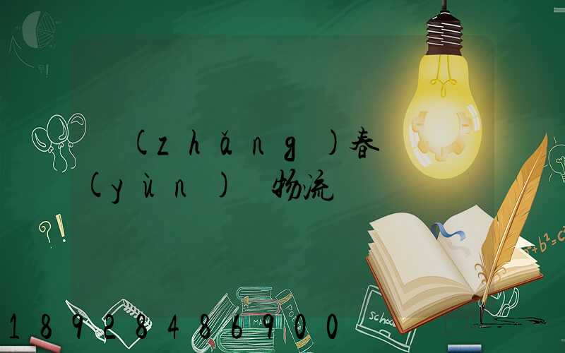 長(zhǎng)春專線運(yùn)輸物流