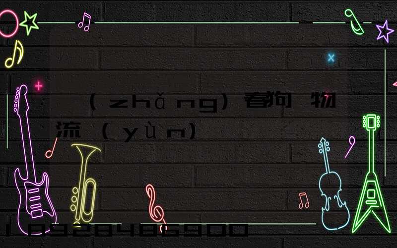 長(zhǎng)春狗糧物流運(yùn)輸