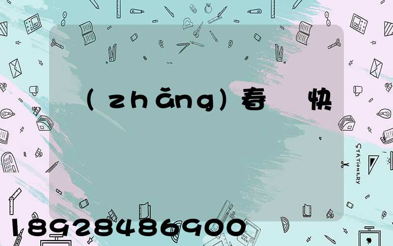 長(zhǎng)春順豐快遞電話