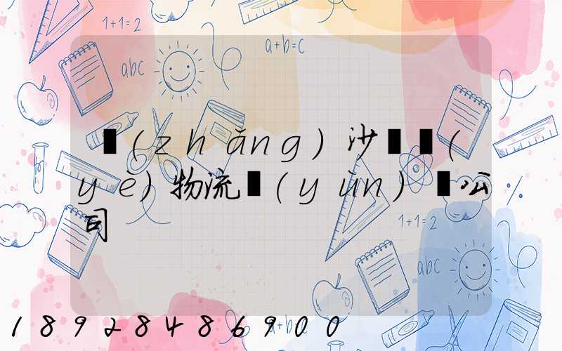 長(zhǎng)沙專業(yè)物流運(yùn)輸公司