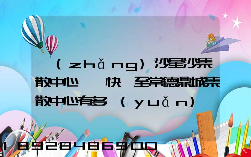 長(zhǎng)沙星沙集散中心順豐快遞至常德鼎城集散中心有多遠(yuǎn)