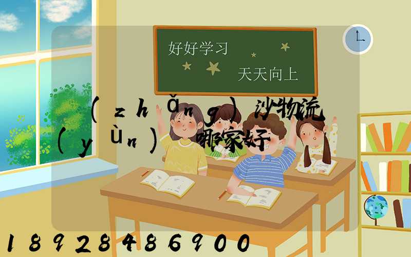 長(zhǎng)沙物流運(yùn)輸哪家好