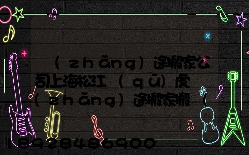 長(zhǎng)途搬家公司上海松江區(qū)虎頭長(zhǎng)途搬家搬場(chǎng)物流公司的電話是多少_百度...