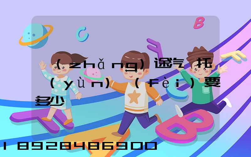 長(zhǎng)途汽車托運(yùn)費(fèi)要多少錢