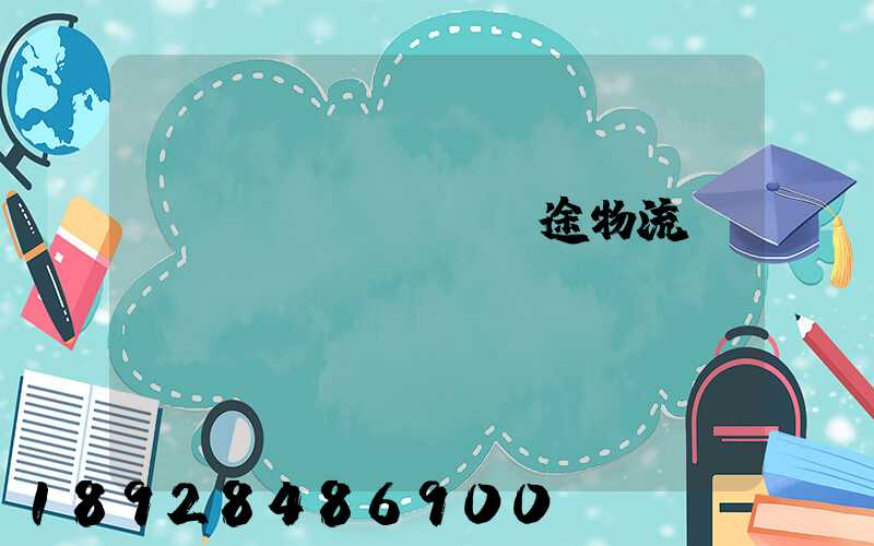 長(zhǎng)途物流專(zhuān)線