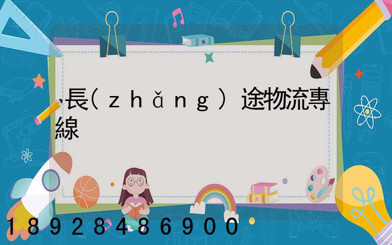 長(zhǎng)途物流專線