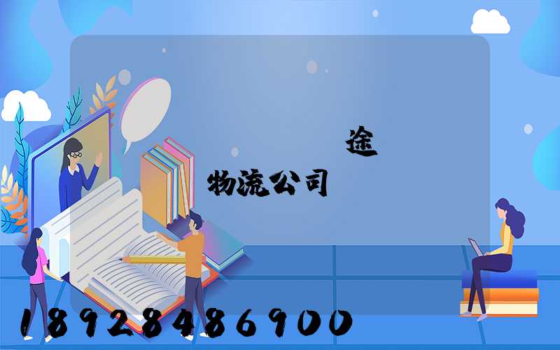 長(zhǎng)途運(yùn)輸物流公司