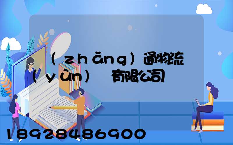 長(zhǎng)通物流運(yùn)輸有限公司