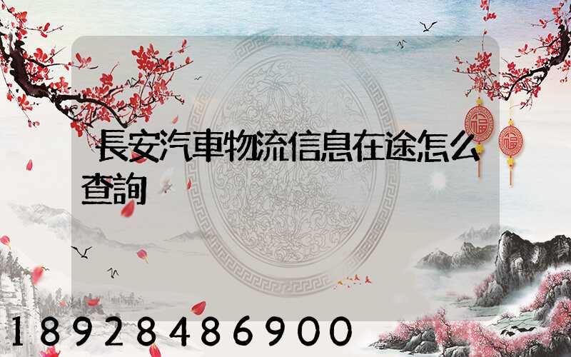 長安汽車物流信息在途怎么查詢