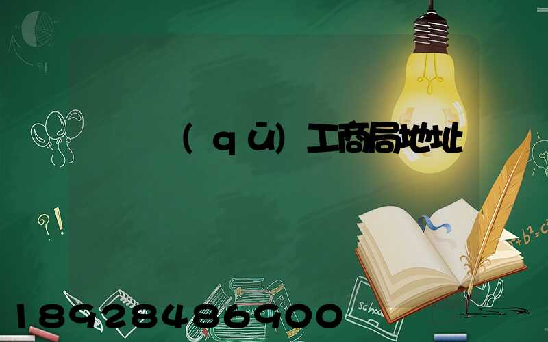 長寧區(qū)工商局地址