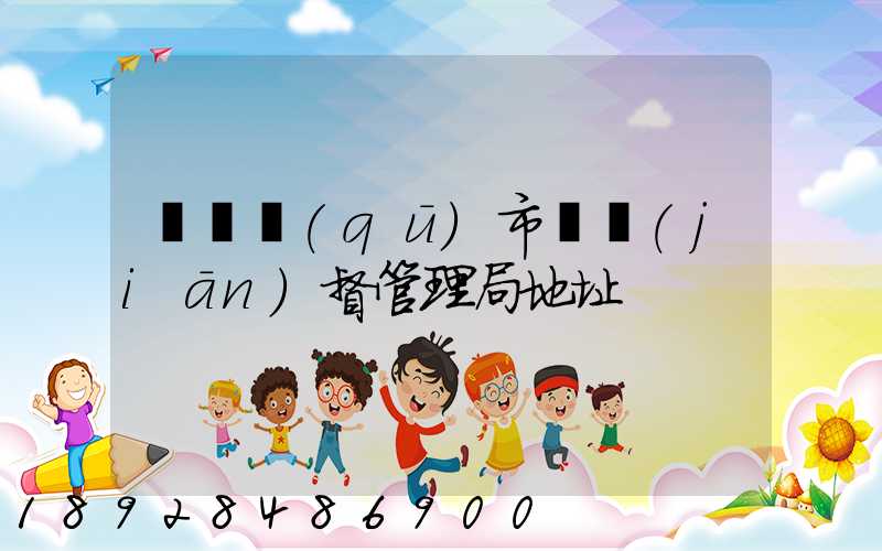 長寧區(qū)市場監(jiān)督管理局地址