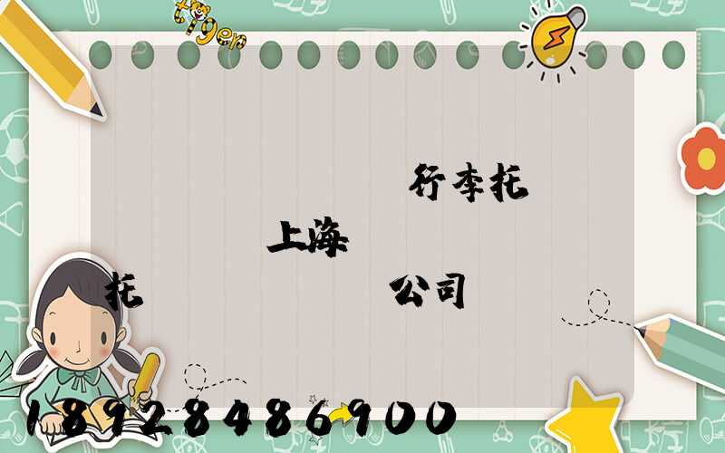 長寧區(qū)行李托運(yùn)上海長寧區(qū)托運(yùn)公司電話