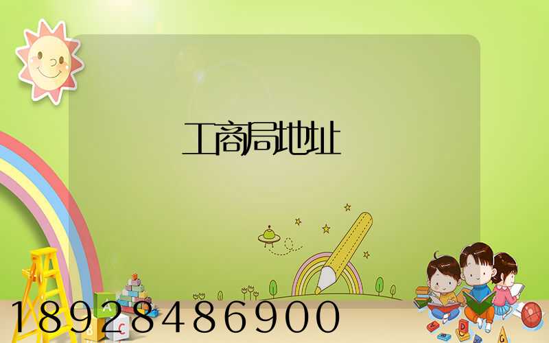 長寧區工商局地址