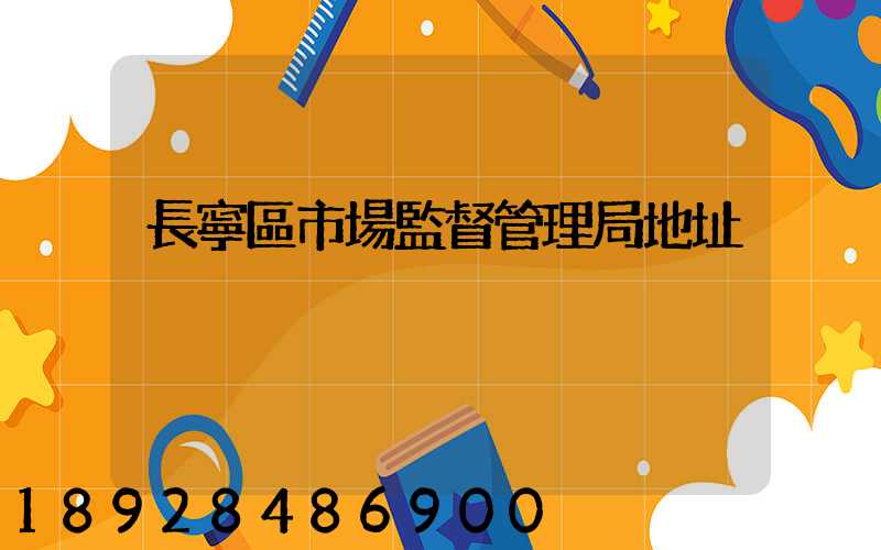 長寧區市場監督管理局地址