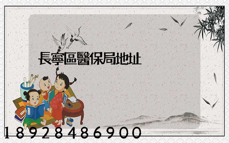 長寧區醫保局地址