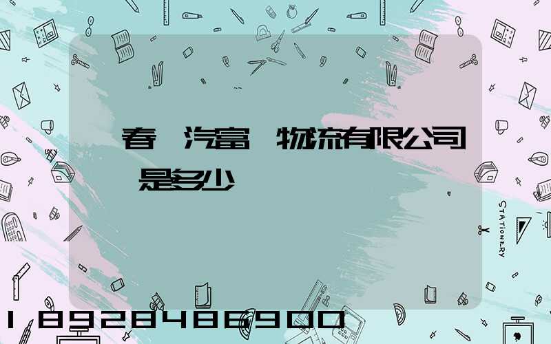 長春一汽富晟物流有限公司電話是多少