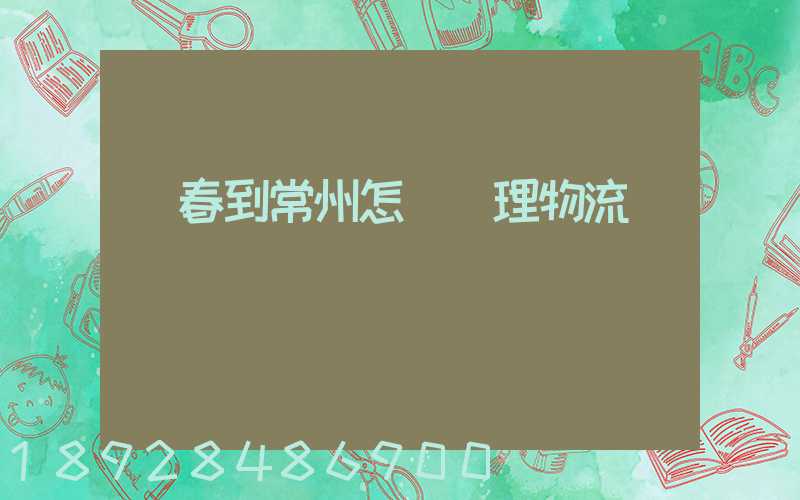 長春到常州怎樣辦理物流