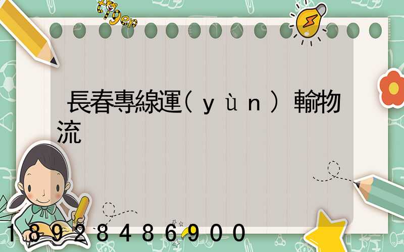 長春專線運(yùn)輸物流