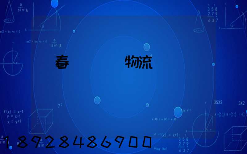 長春專線運輸物流