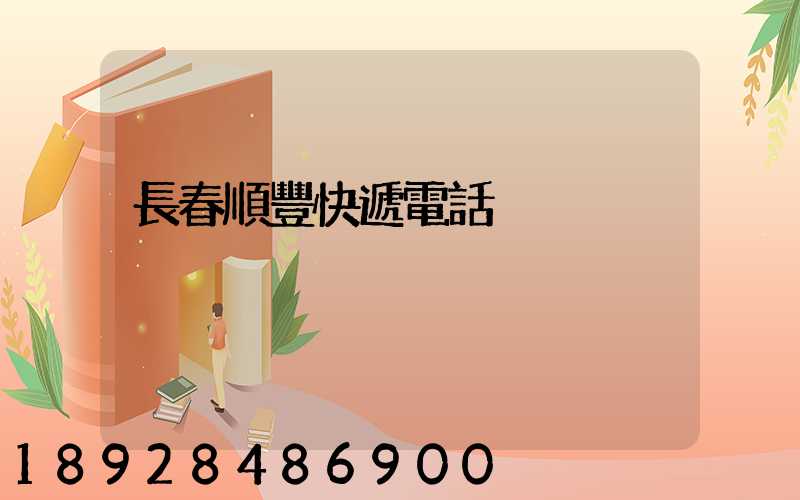 長春順豐快遞電話