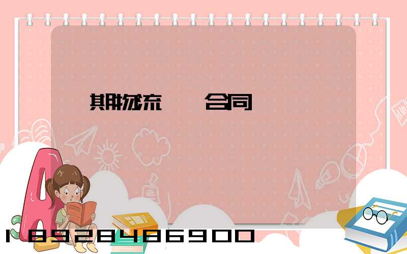 長期物流運輸合同