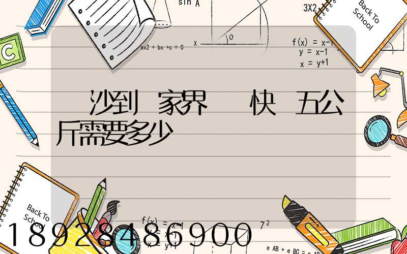 長沙到張家界韻達快遞五公斤需要多少錢