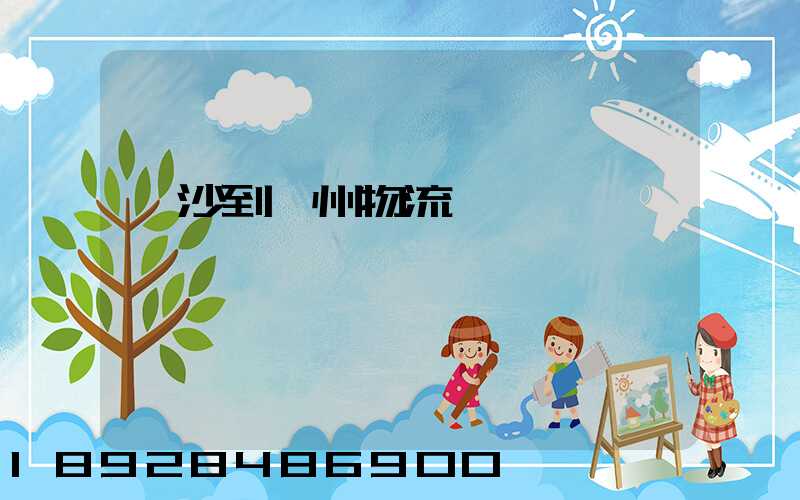 長沙到錦州物流運輸