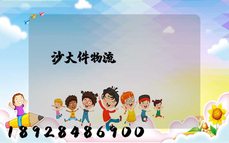 長沙大件物流運(yùn)輸資費(fèi)