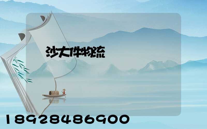 長沙大件物流運輸資費