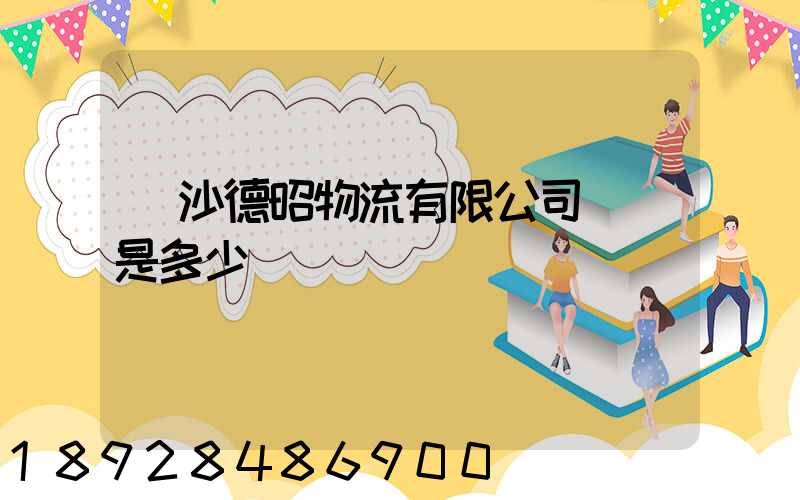 長沙德昭物流有限公司電話是多少