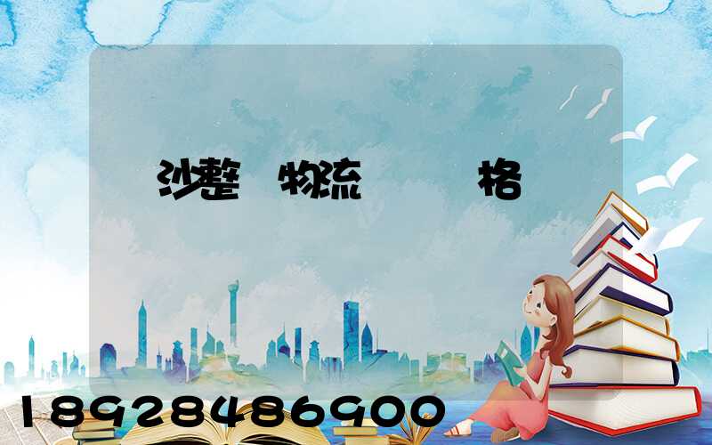 長沙整車物流運輸價格