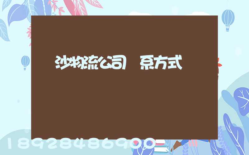 長沙物流公司聯系方式