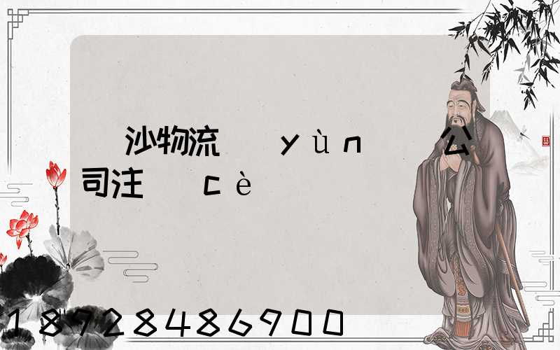 長沙物流運(yùn)輸公司注冊(cè)