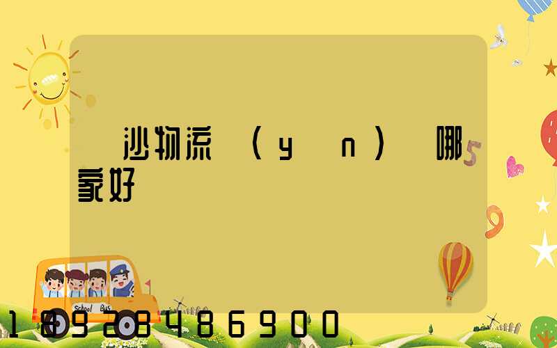 長沙物流運(yùn)輸哪家好