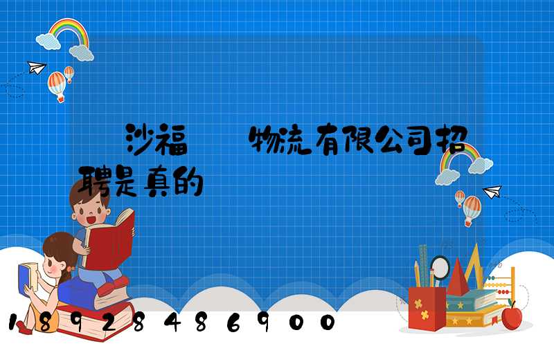 長沙福喆順物流有限公司招聘是真的嗎
