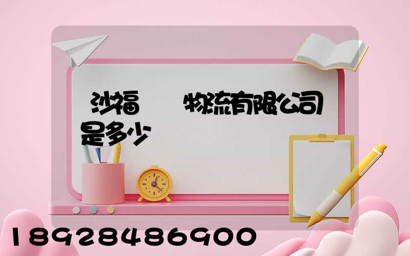 長沙福喆順物流有限公司電話是多少