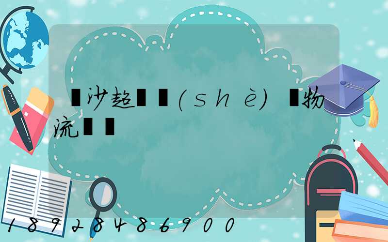 長沙超寬設(shè)備物流運輸