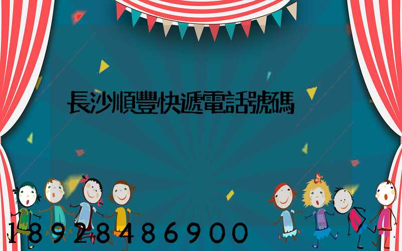 長沙順豐快遞電話號碼