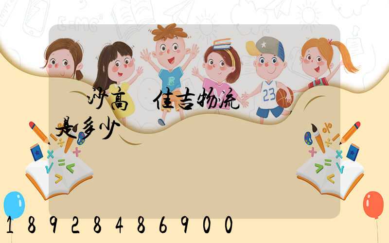 長沙高橋佳吉物流電話號碼是多少