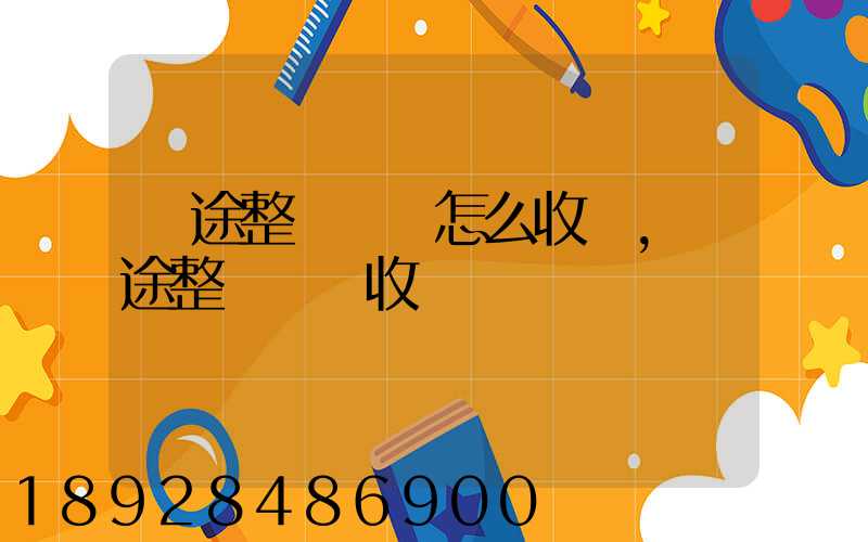 長途整車運輸怎么收費,長途整車運輸收費標準
