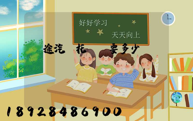 長途汽車托運費要多少錢